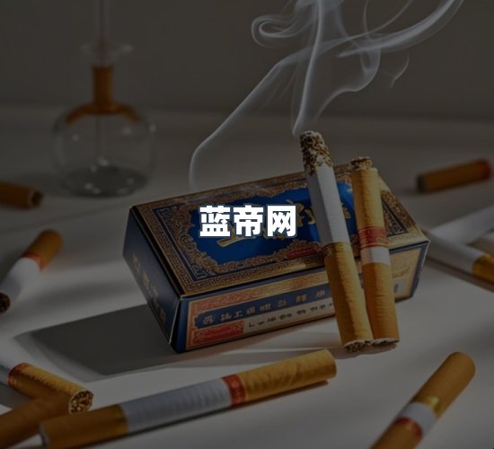 关于蓝帝网